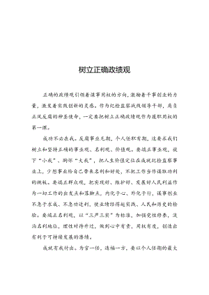 树立正确政绩观.docx