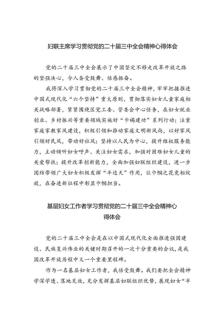 妇联主席学习贯彻党的二十届三中全会精神心得体会 （汇编四份）.docx_第1页