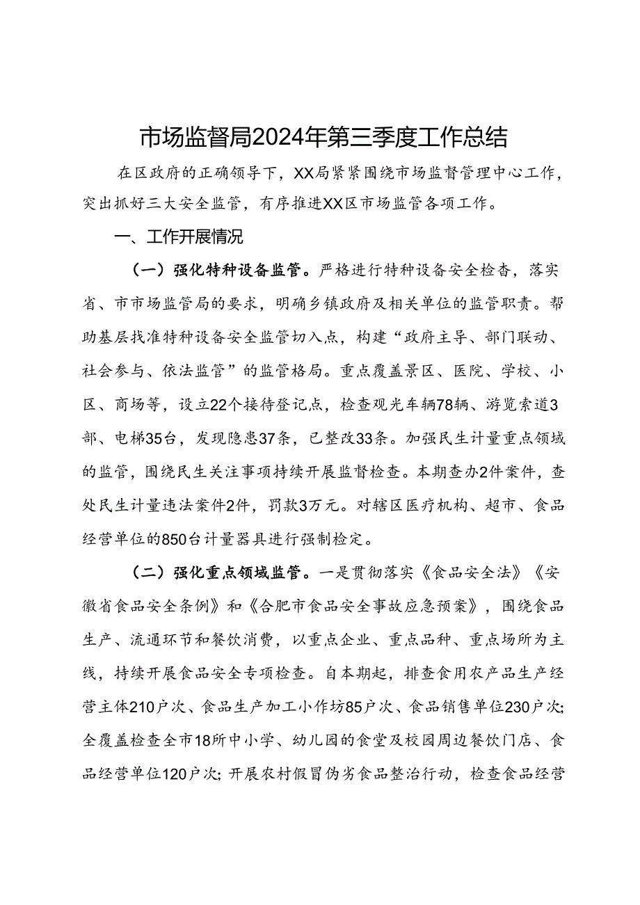市场监督局2024年第三季度工作总结 .docx_第1页