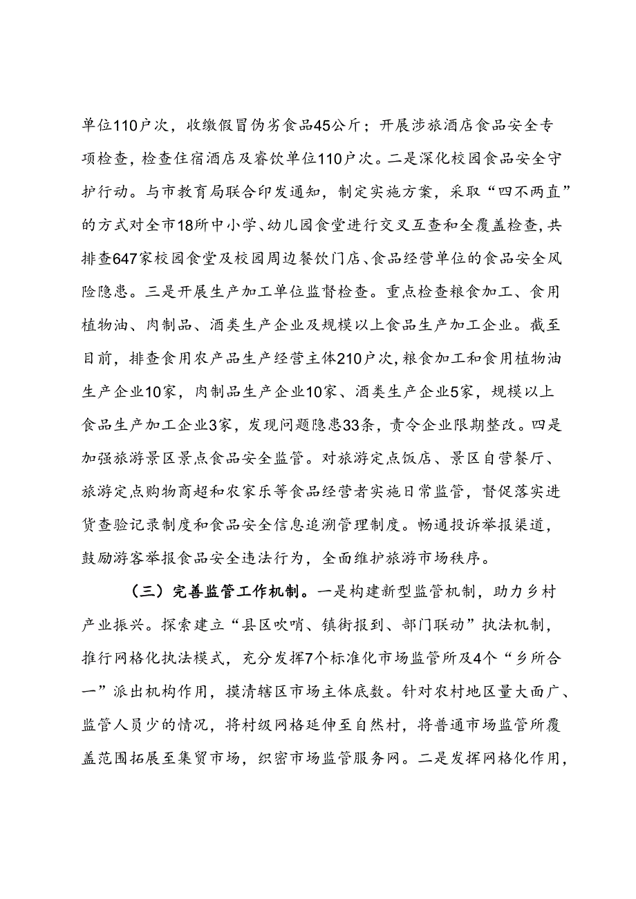 市场监督局2024年第三季度工作总结 .docx_第2页