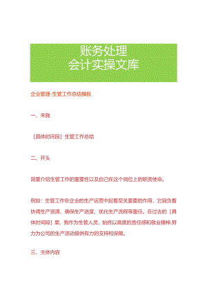 企业管理-生管工作总结模板.docx