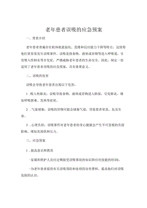 老年患者误吸的应急预案.docx