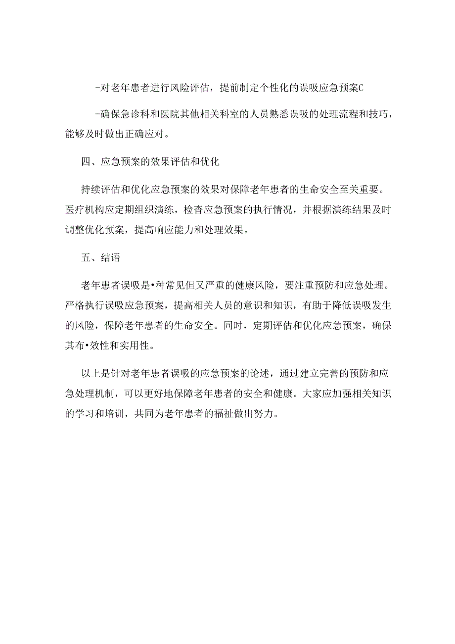 老年患者误吸的应急预案.docx_第3页