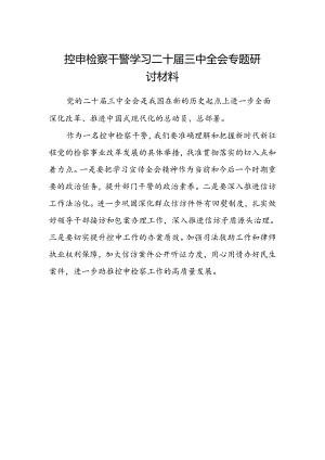 控申检察干警学习二十届三中全会专题研讨材料.docx