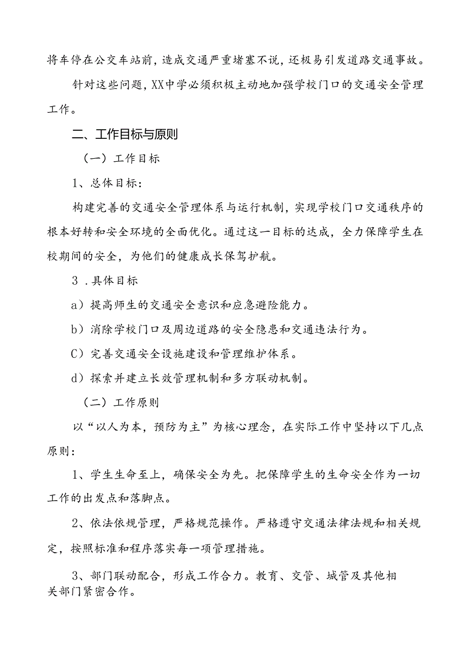 中学加强学校门口交通安全秩序管理工作方案.docx_第2页