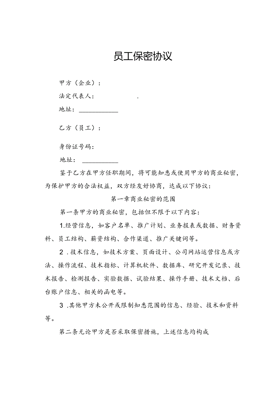 员工保密协议.docx_第1页