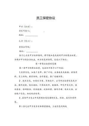 员工保密协议.docx