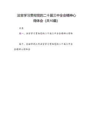 法官学习贯彻党的二十届三中全会精神心得体会(精选10篇汇编).docx