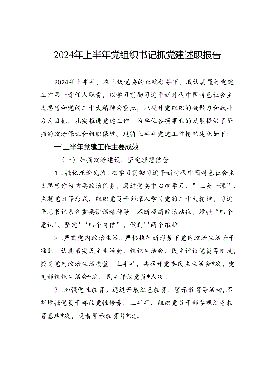 2024年上半年党组织书记抓党建述职报告.docx_第1页