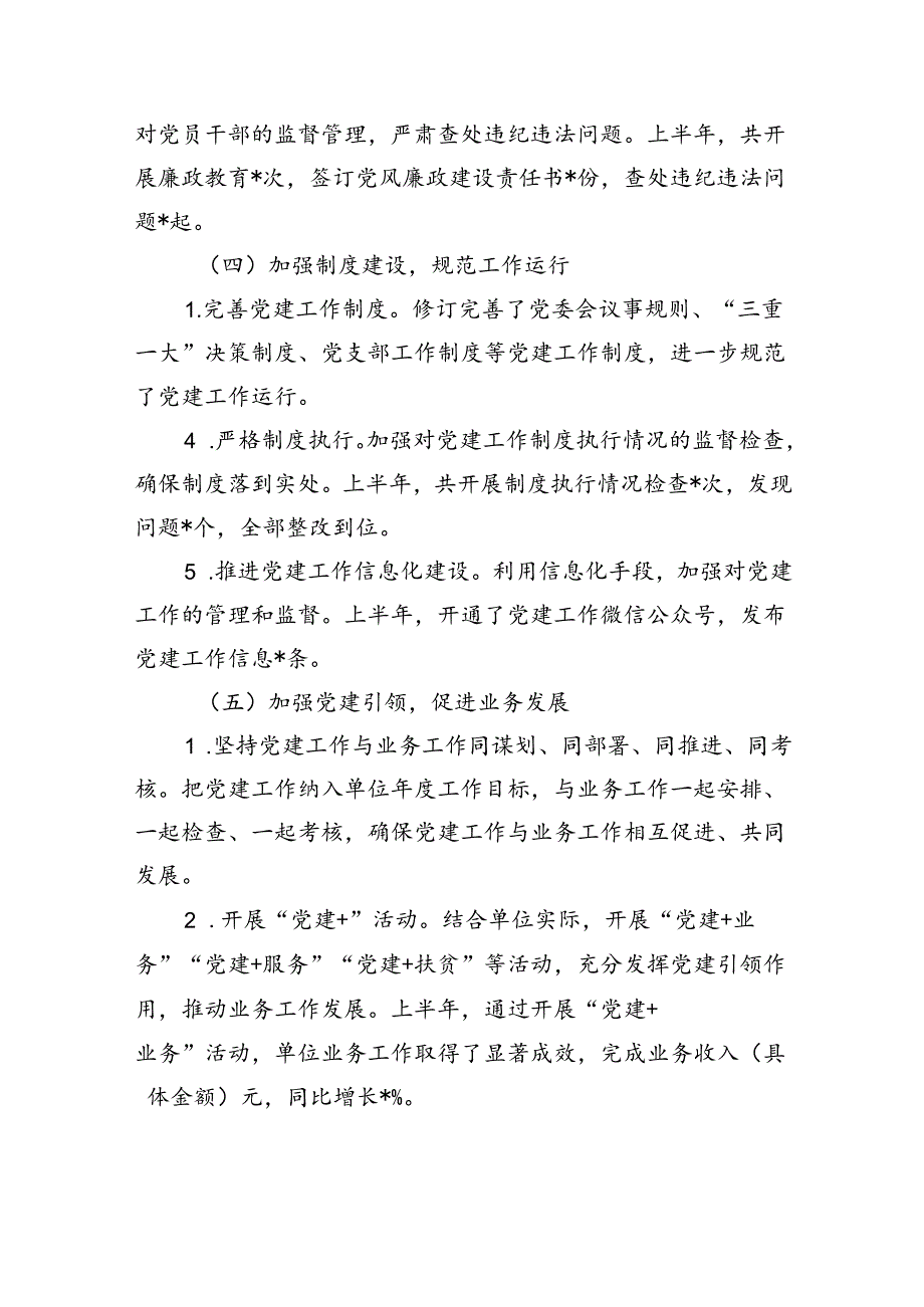 2024年上半年党组织书记抓党建述职报告.docx_第3页