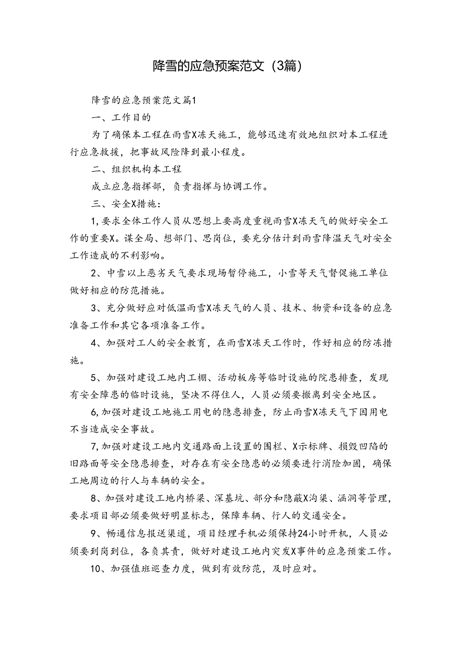 降雪的应急预案范文（3篇）.docx_第1页