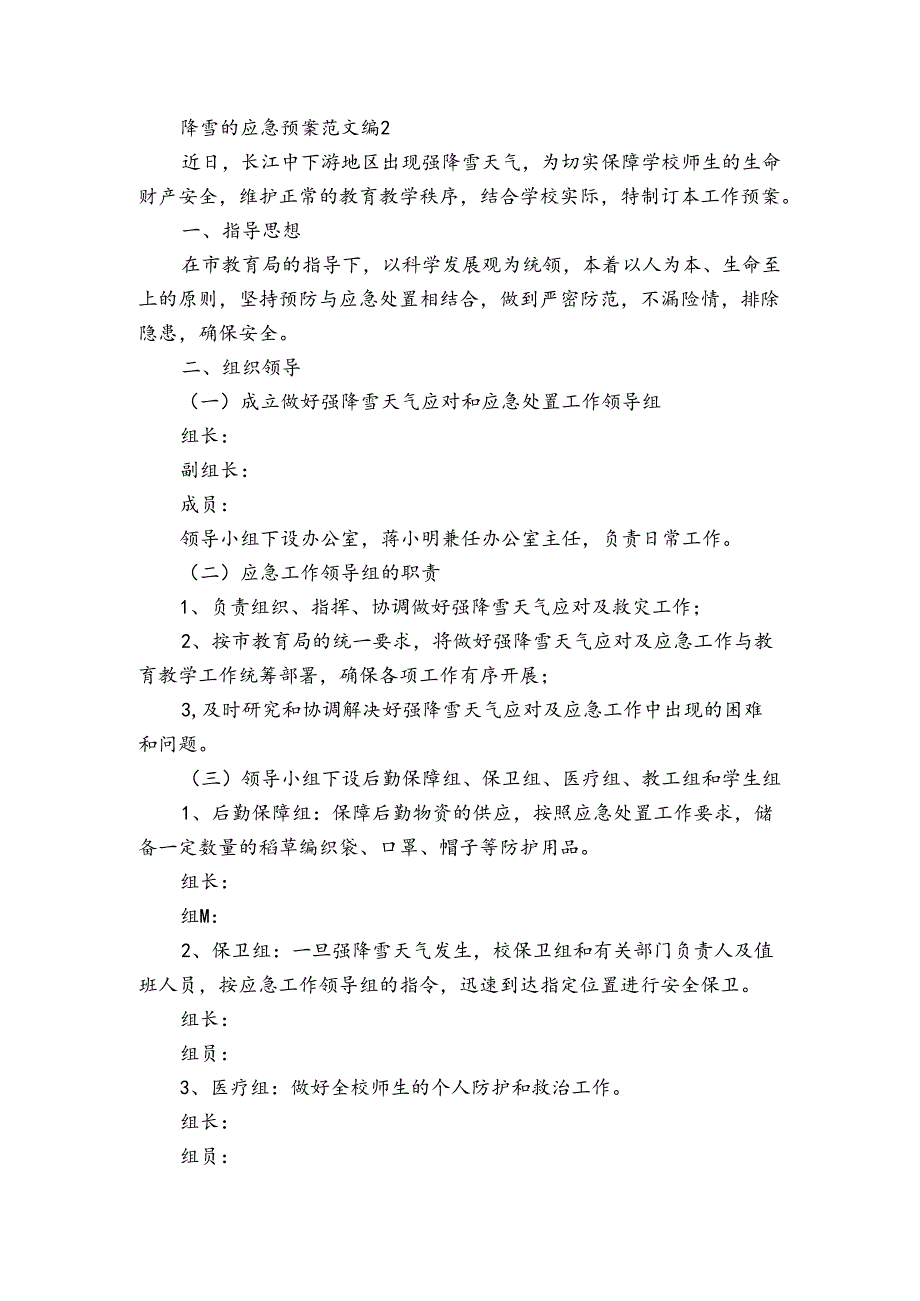 降雪的应急预案范文（3篇）.docx_第2页