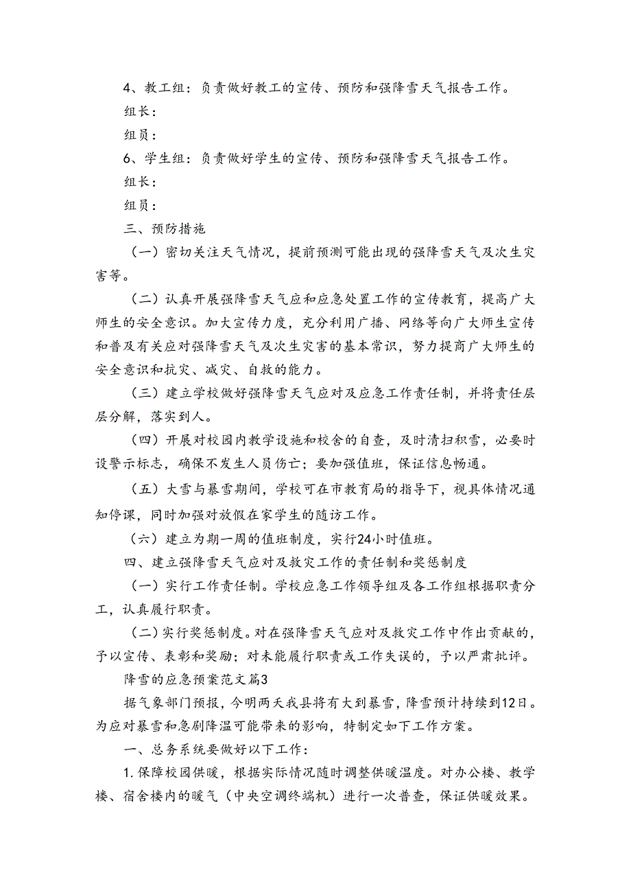降雪的应急预案范文（3篇）.docx_第3页