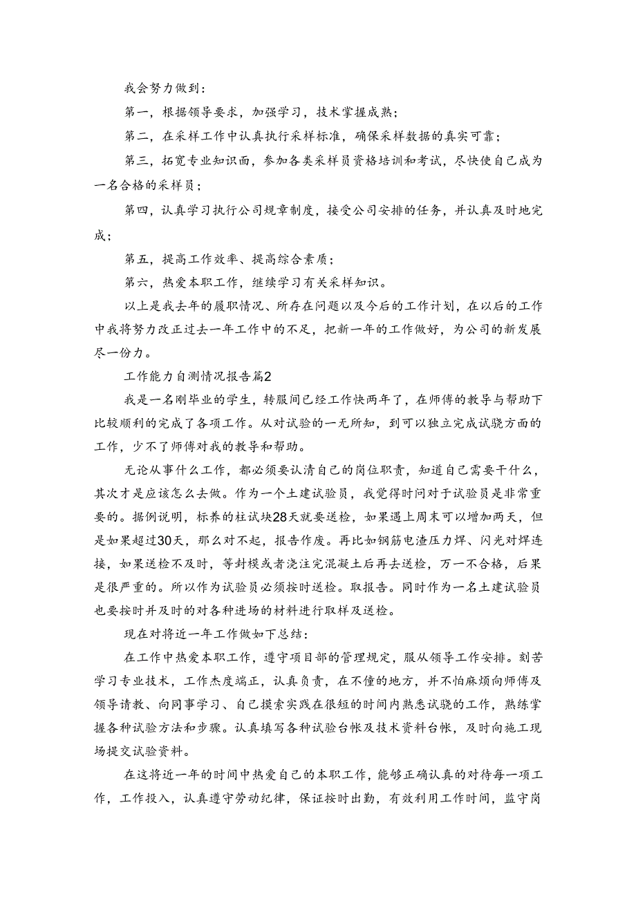 工作能力自测情况报告(3篇).docx_第2页