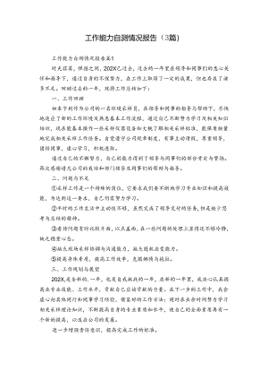 工作能力自测情况报告（3篇）.docx
