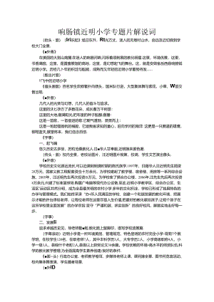 响肠镇近明小学专题片解说词.docx