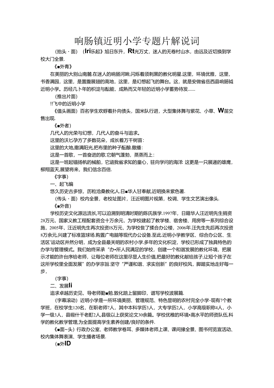 响肠镇近明小学专题片解说词.docx_第1页
