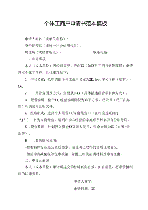 个体工商户申请书范本模板.docx