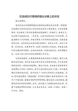 在选调生村情调研擂台决赛上的讲话.docx