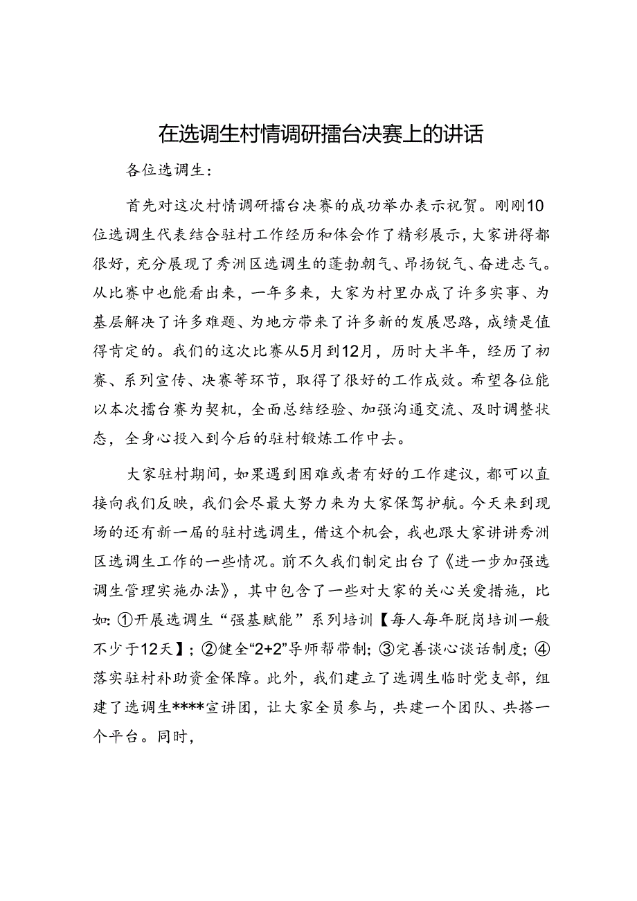 在选调生村情调研擂台决赛上的讲话.docx_第1页