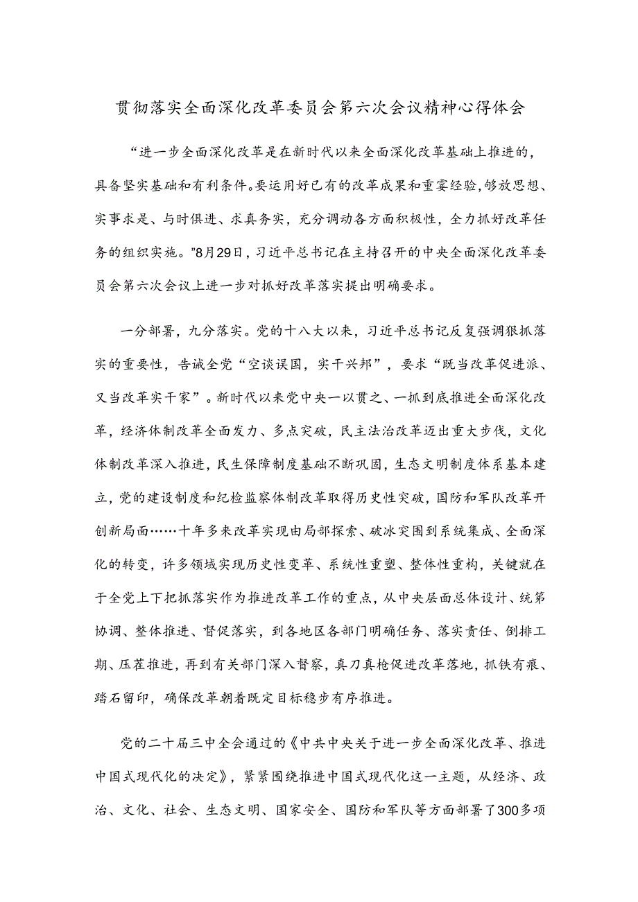 贯彻落实全面深化改革委员会第六次会议精神心得体会.docx_第1页