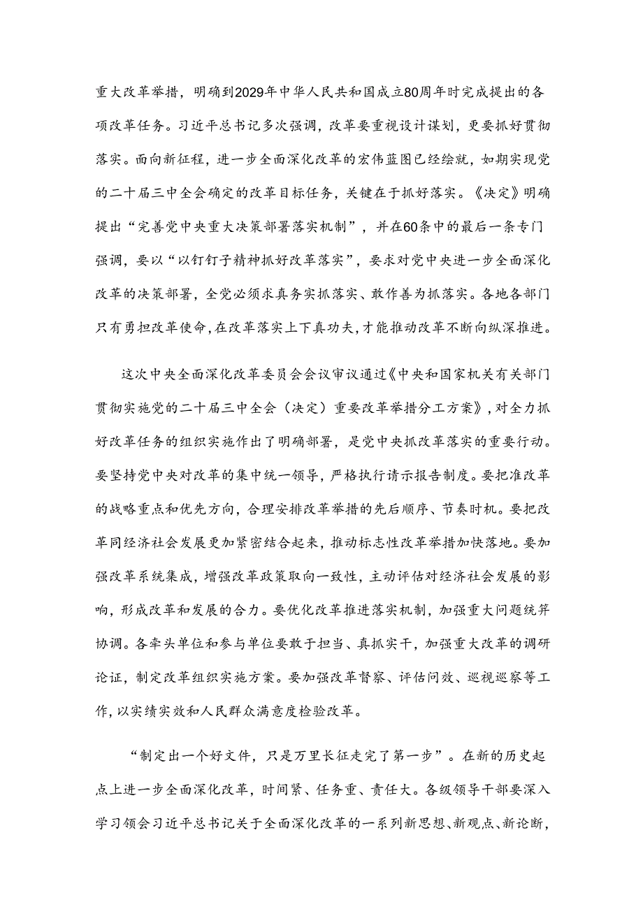 贯彻落实全面深化改革委员会第六次会议精神心得体会.docx_第2页