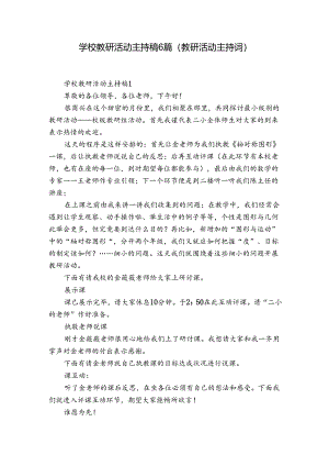 学校教研活动主持稿6篇(教研活动主持词).docx
