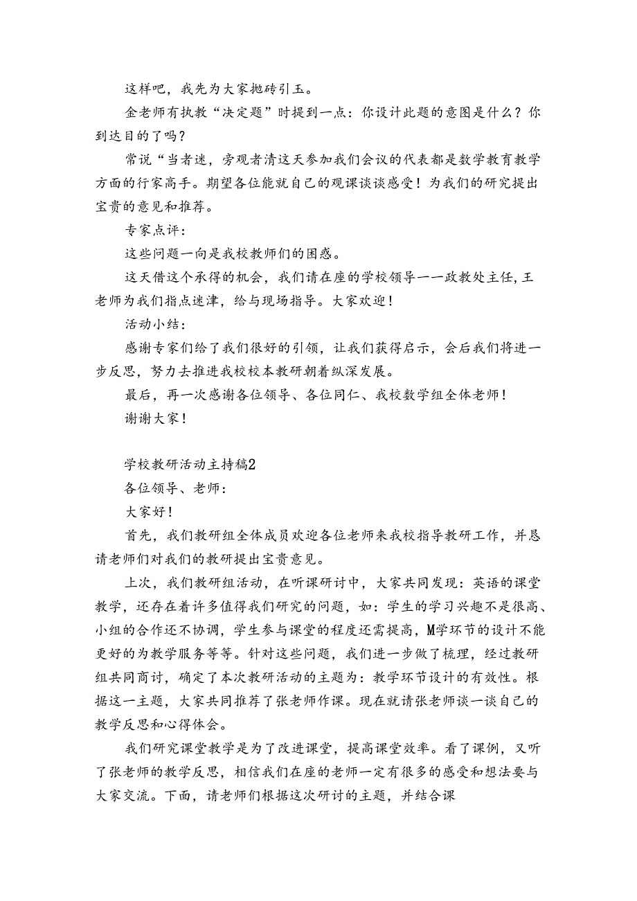 学校教研活动主持稿6篇(教研活动主持词).docx_第2页