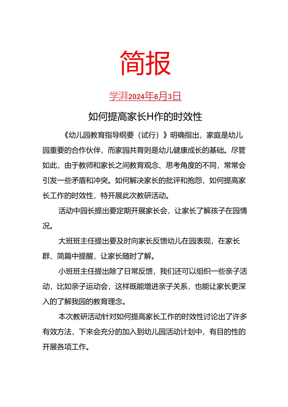 如何提高家长工作的时效性教研活动简报.docx_第1页