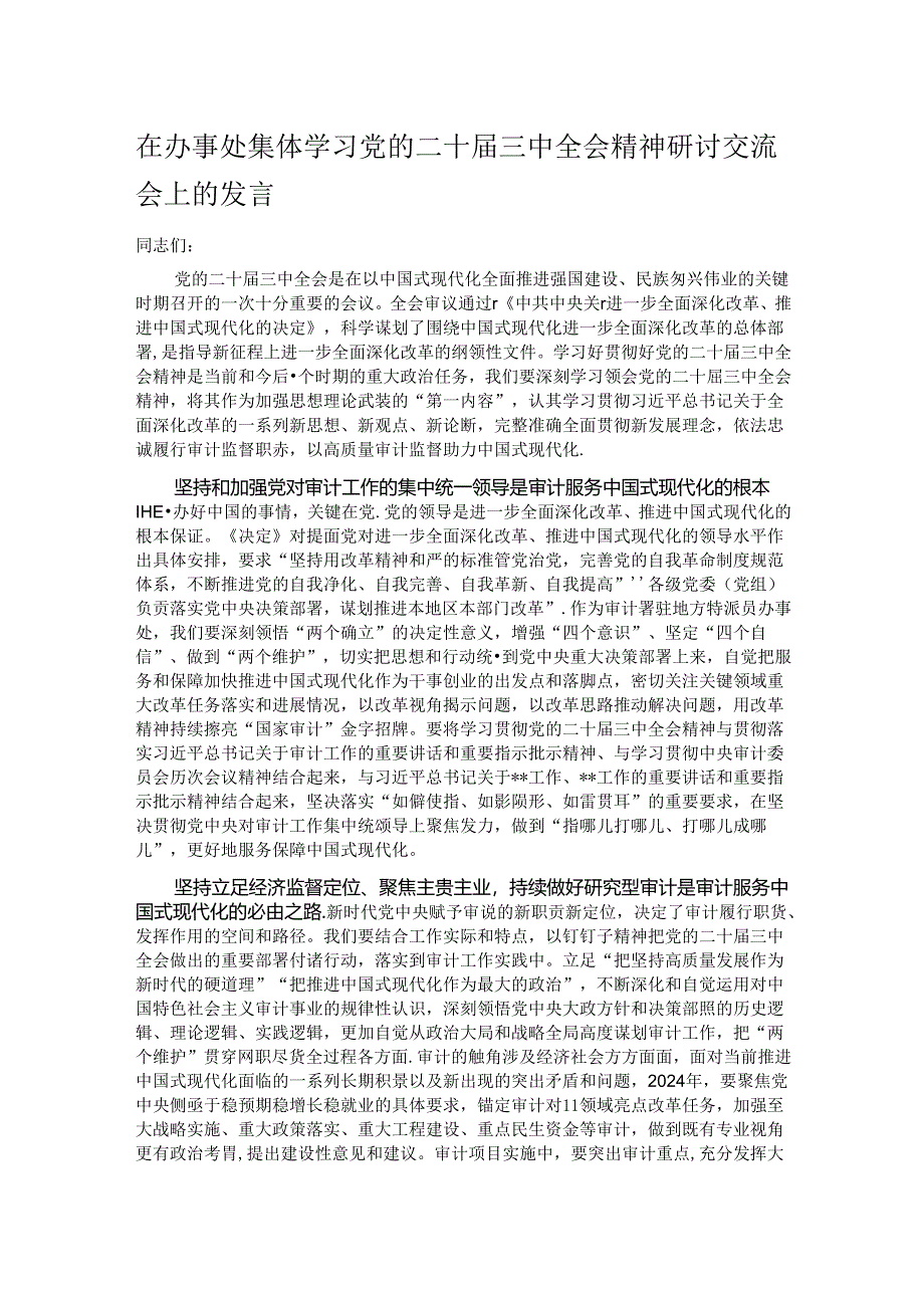 在办事处集体学习党的二十届三中全会精神研讨交流会上的发言.docx_第1页