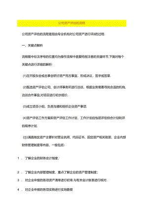 公司资产评估的流程.docx