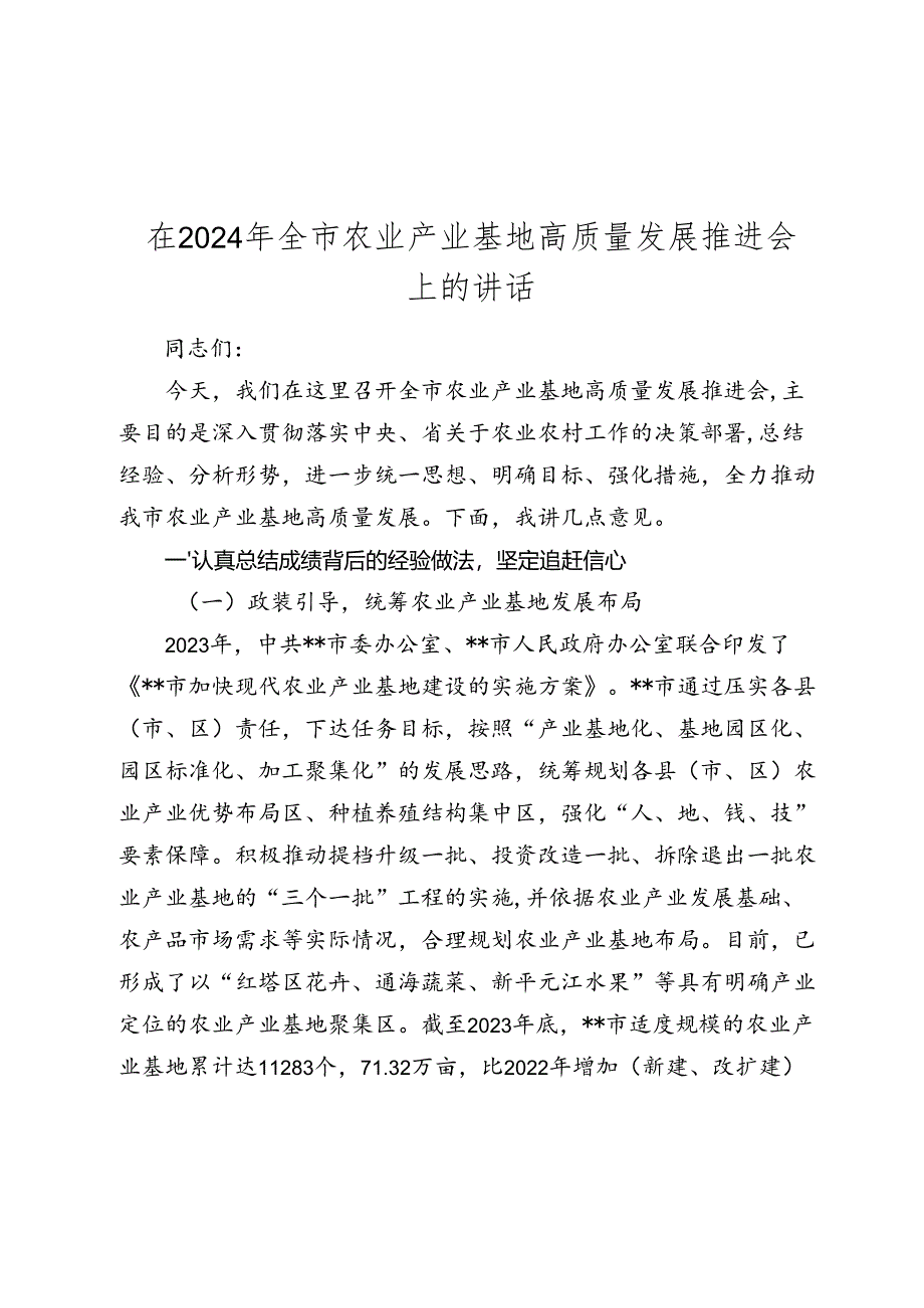 在2024年全市农业产业基地高质量发展推进会上的讲话2025.docx_第1页