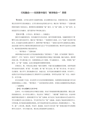 行知融合——在探索中践行“教学做合一”思想 论文.docx