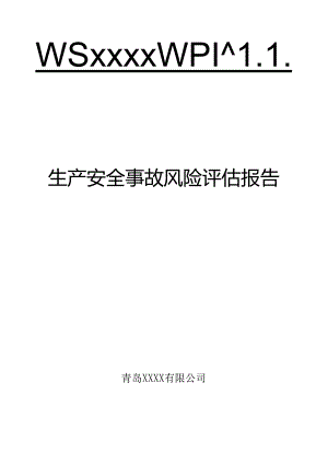 生产安全事故风险评估报告最新版.docx