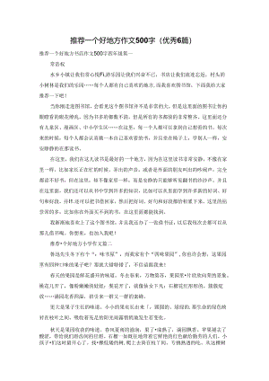 推荐一个好地方作文500字（优秀6篇）.docx