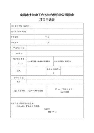 南昌市支持电子商务和商贸物流发展资金项目申请表.docx