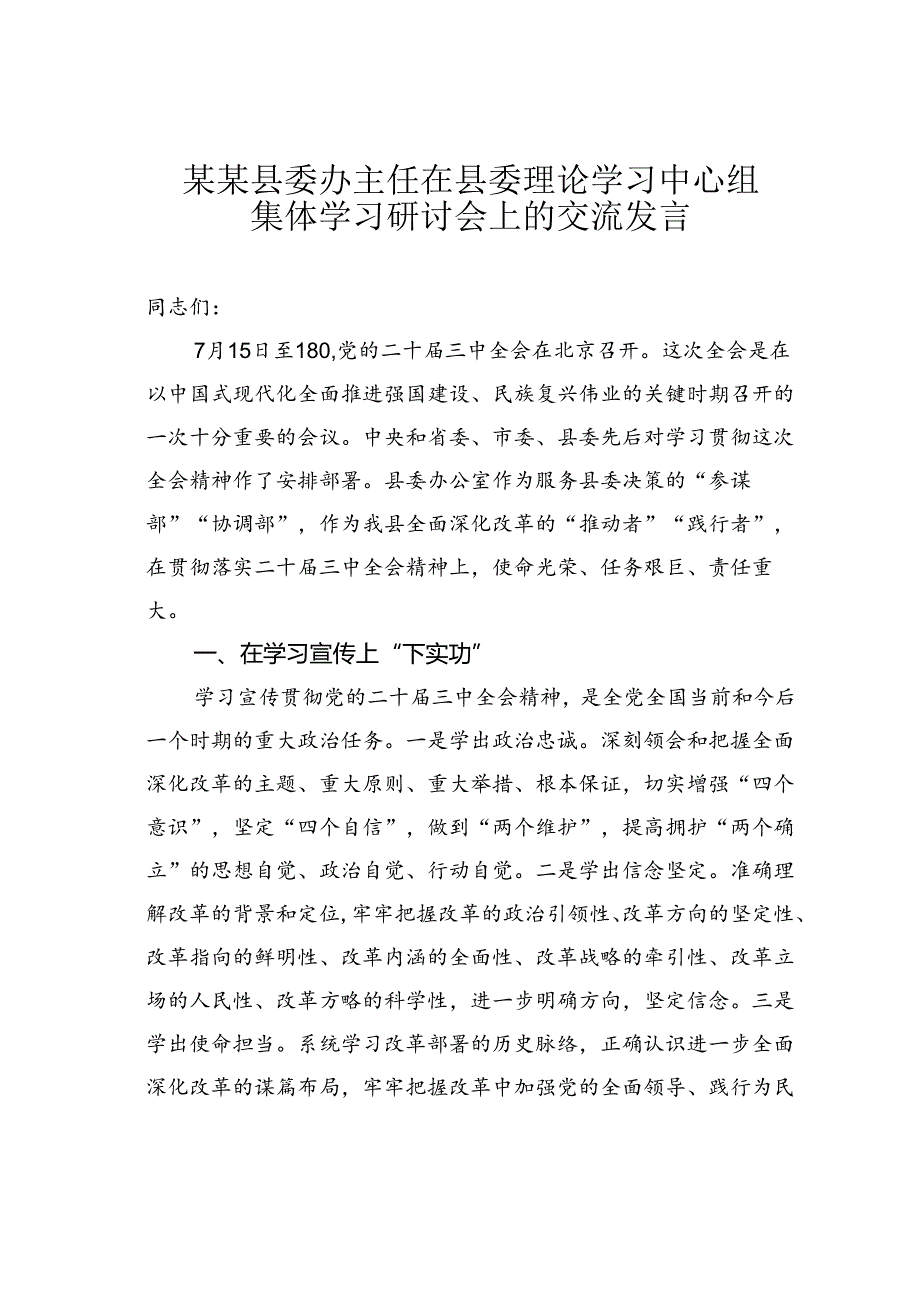 某某县委办主任在县委理论学习中心组集体学习研讨会上的交流发言.docx_第1页