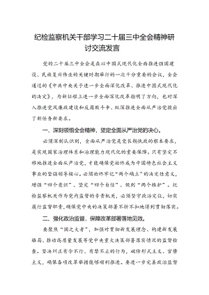 纪检监察机关干部学习二十届三中全会精神研讨交流发言.docx