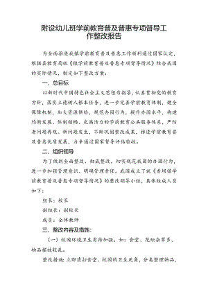 附设幼儿班学前教育普及普惠专项督导工作整改报告.docx