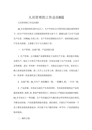 人员管理的工作总结8篇.docx