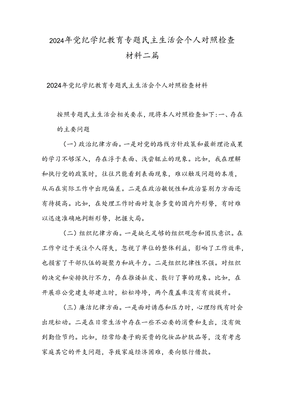 2024年党纪学纪教育专题民主生活会个人对照检查材料二篇.docx_第1页
