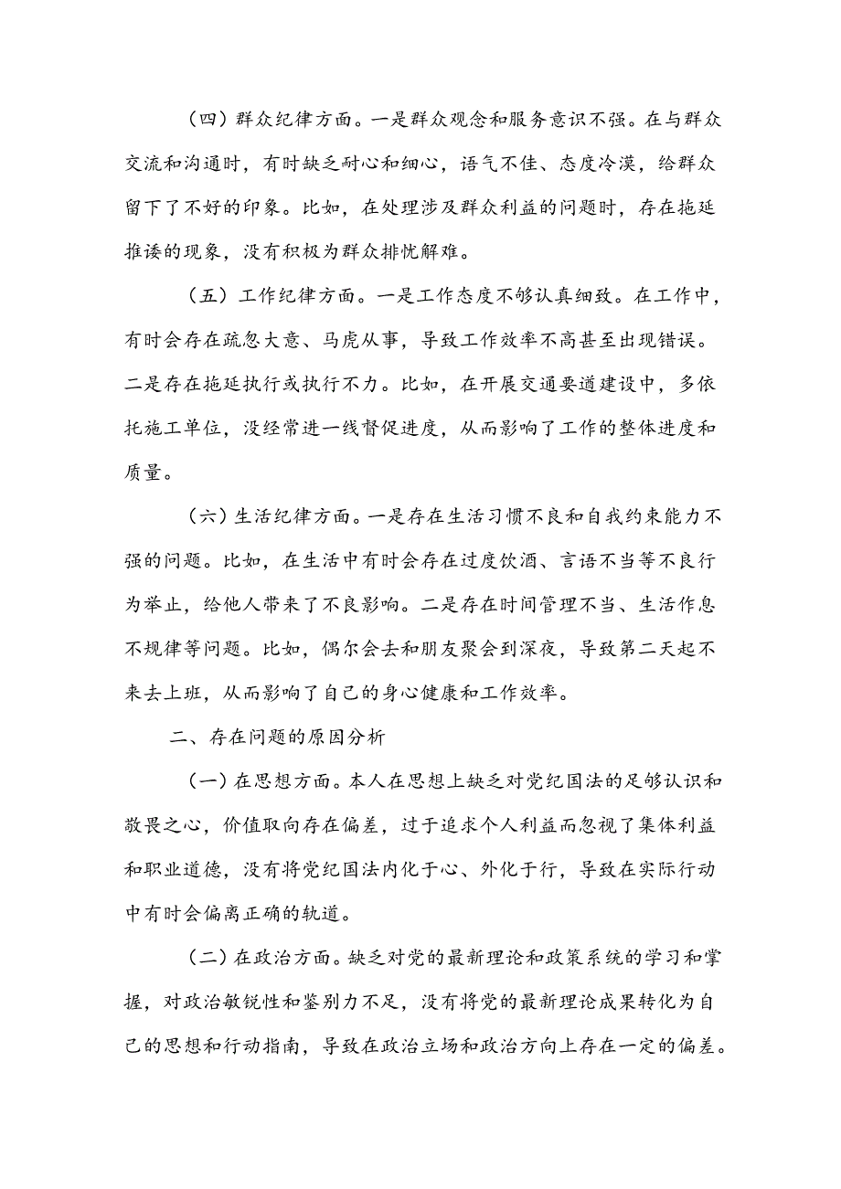 2024年党纪学纪教育专题民主生活会个人对照检查材料二篇.docx_第2页