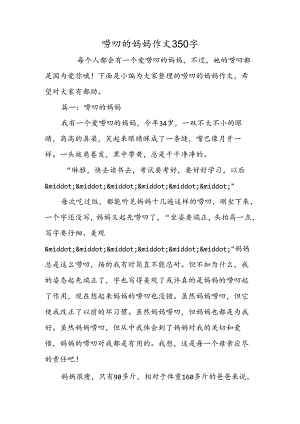 唠叨的妈妈作文350字.docx