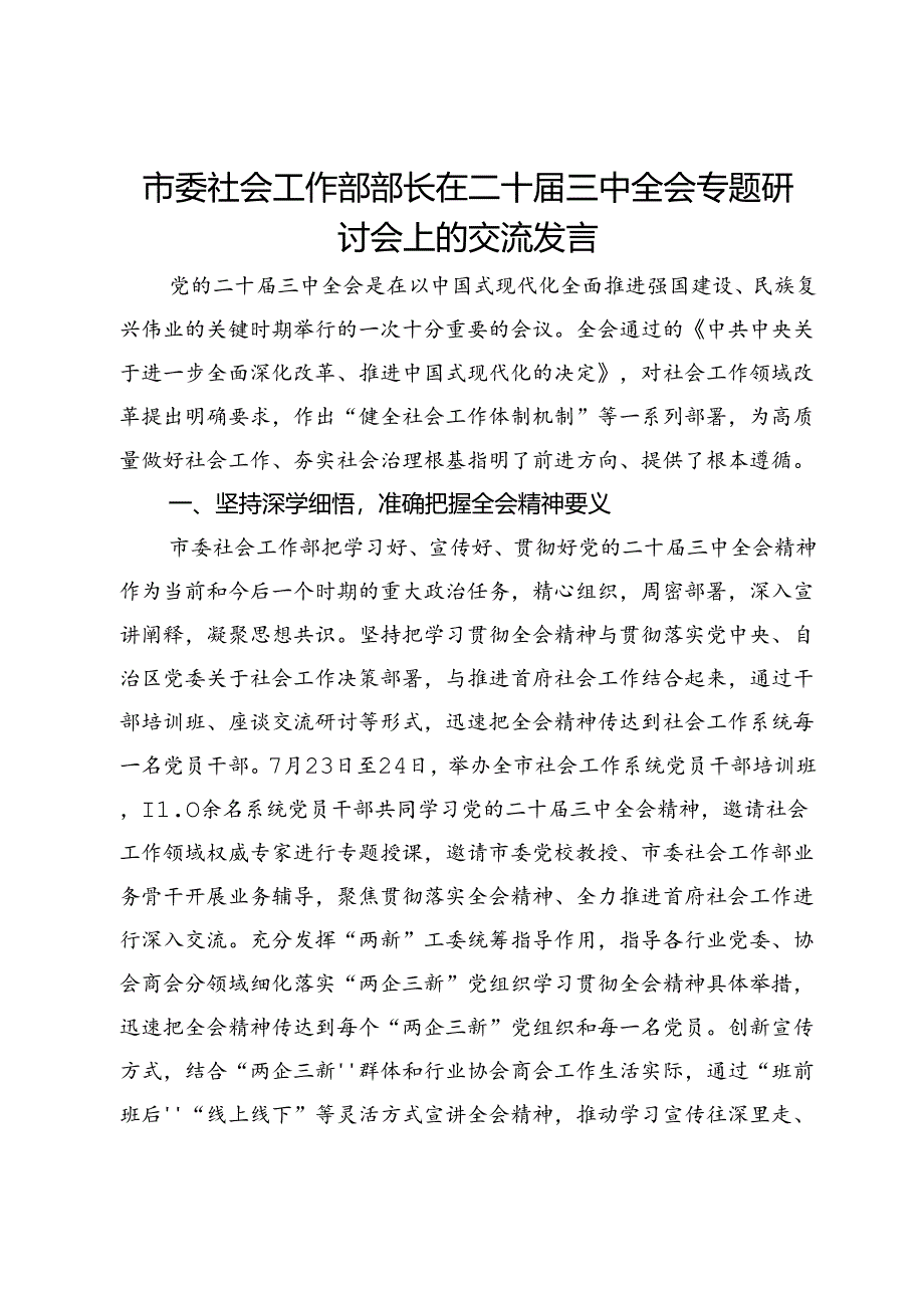 市委社会工作部部长在二十届三中全会专题研讨会上的交流发言.docx_第1页