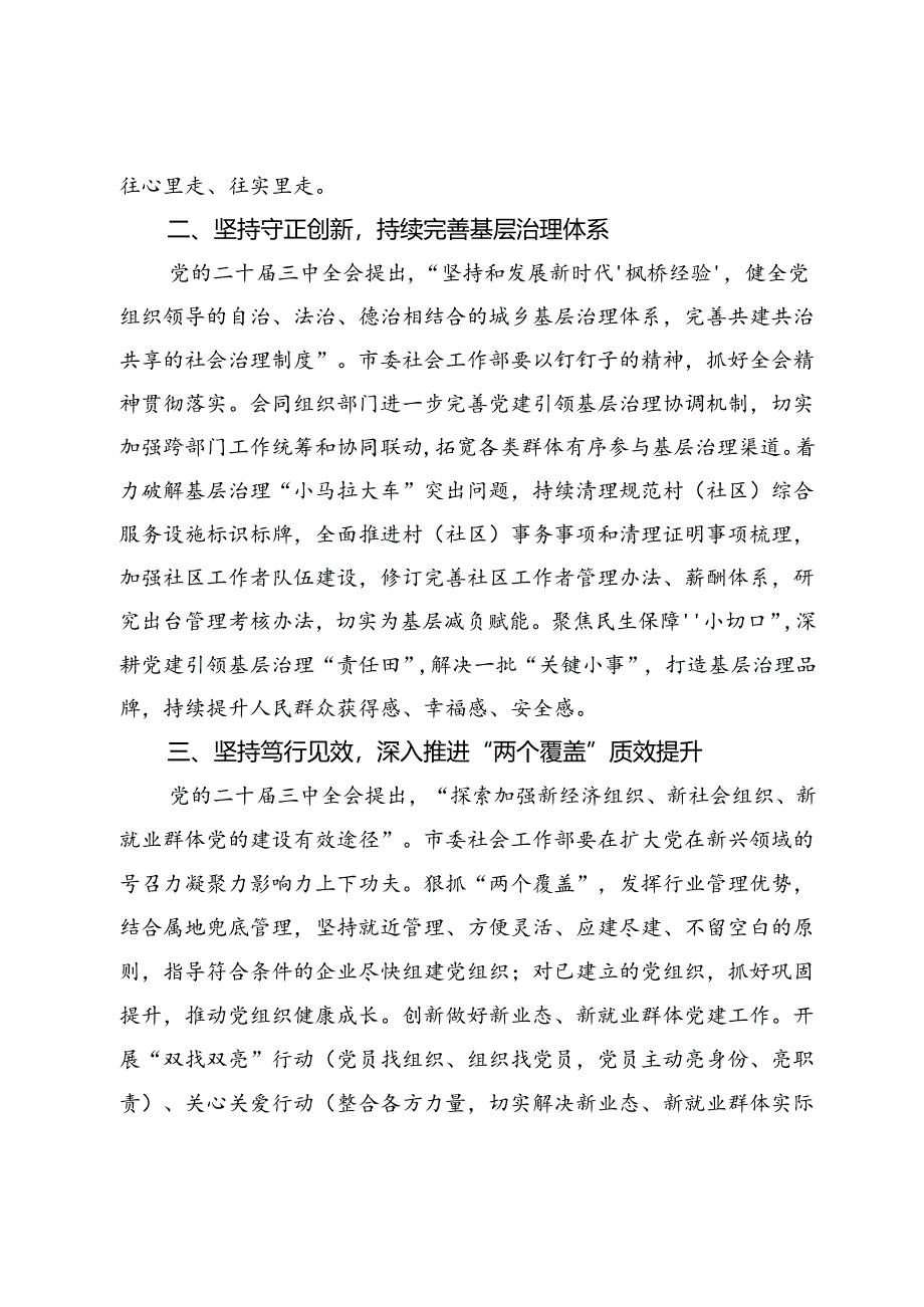 市委社会工作部部长在二十届三中全会专题研讨会上的交流发言.docx_第2页