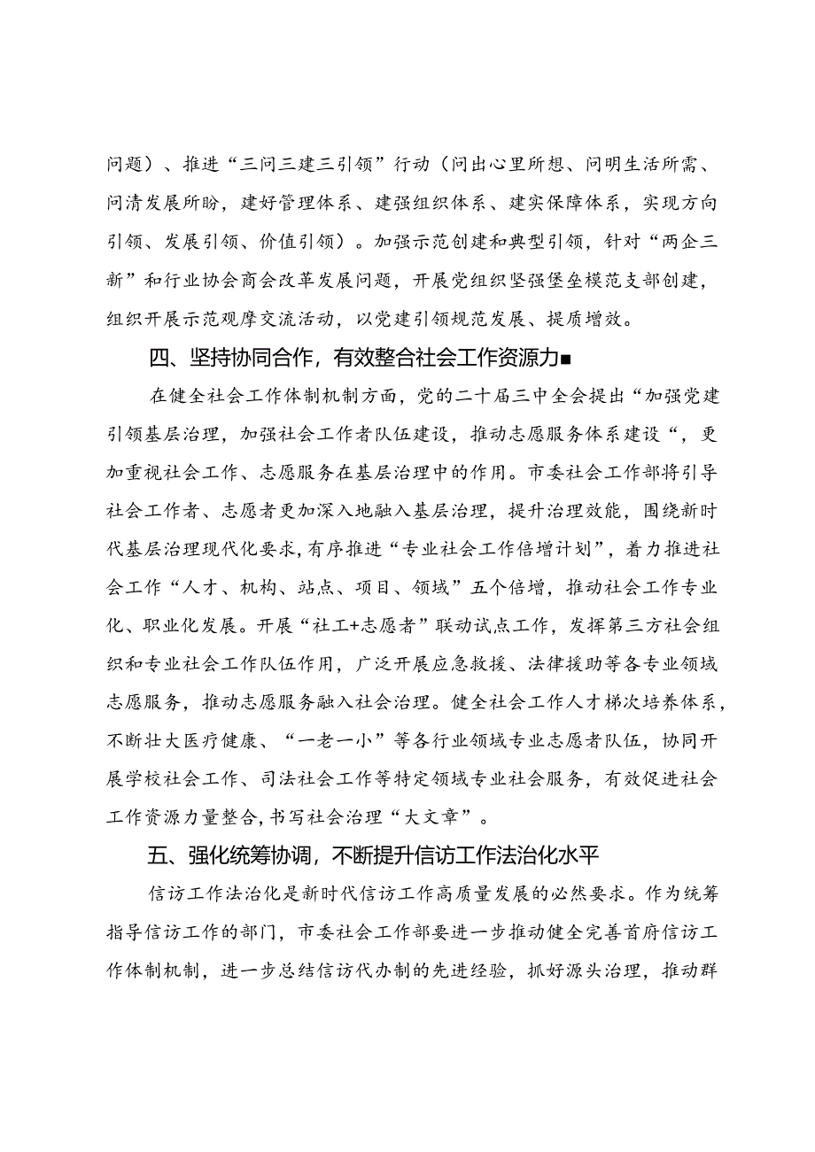 市委社会工作部部长在二十届三中全会专题研讨会上的交流发言.docx_第3页
