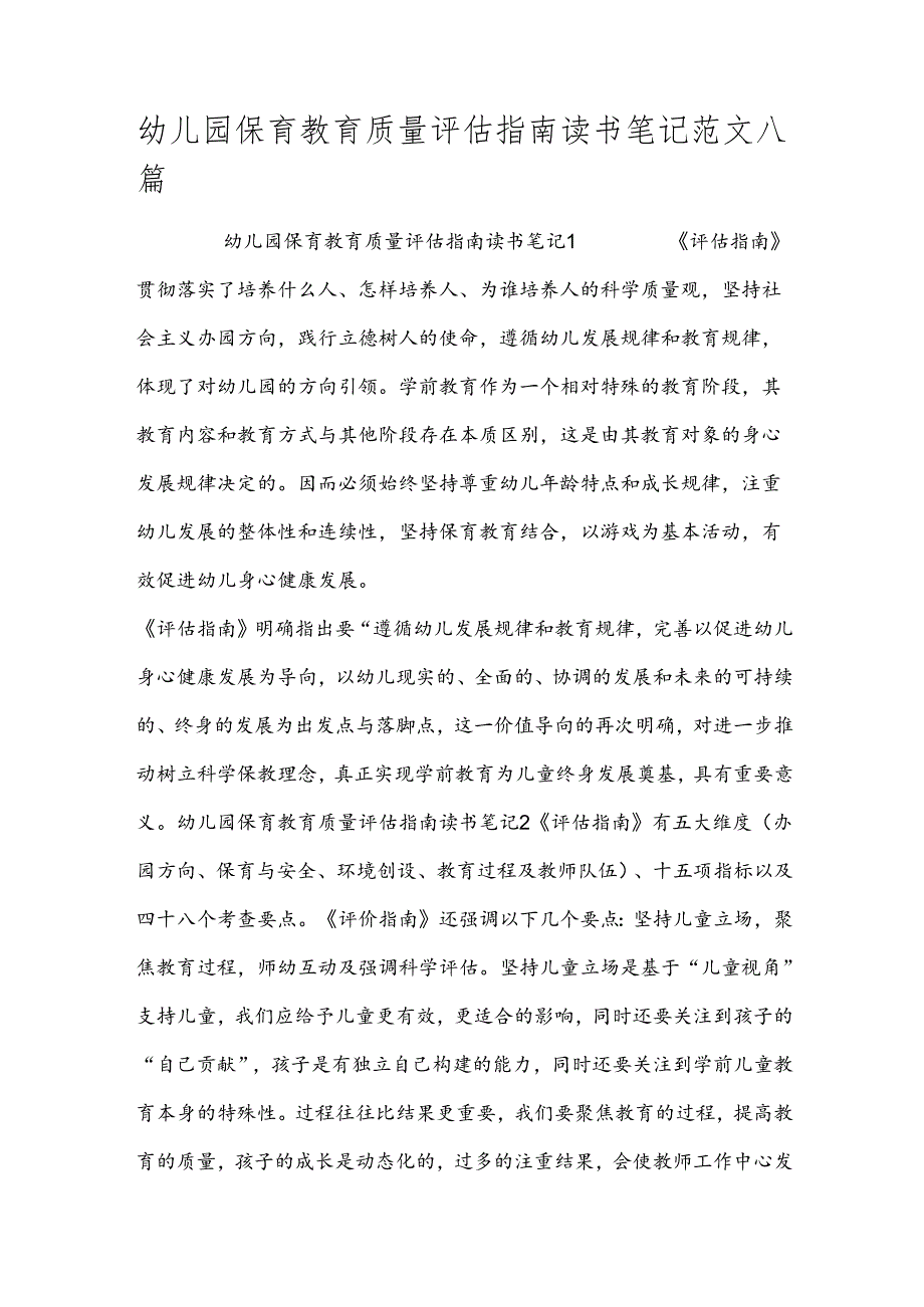 幼儿园保育教育质量评估指南读书笔记范文八篇.docx_第1页
