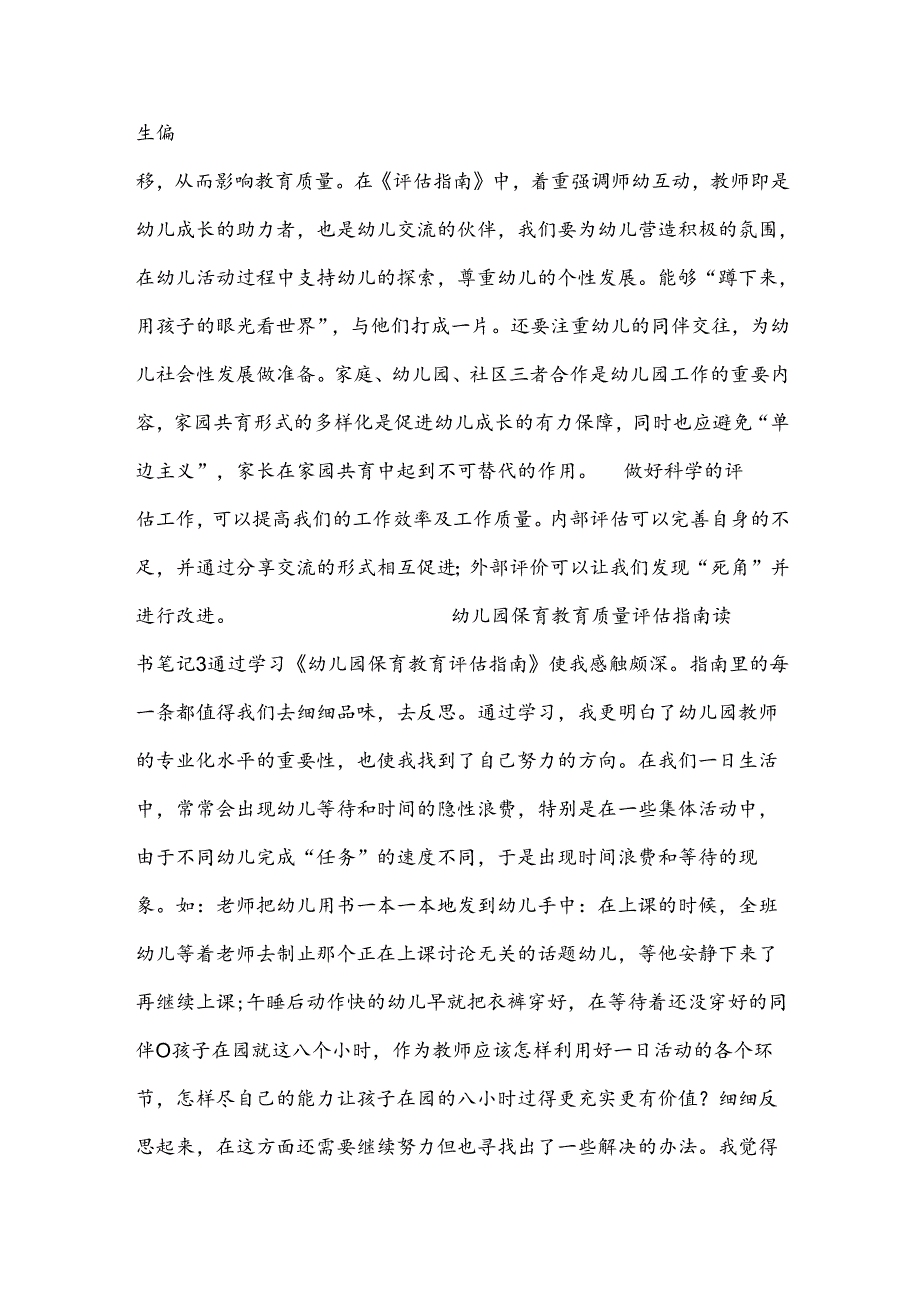幼儿园保育教育质量评估指南读书笔记范文八篇.docx_第2页