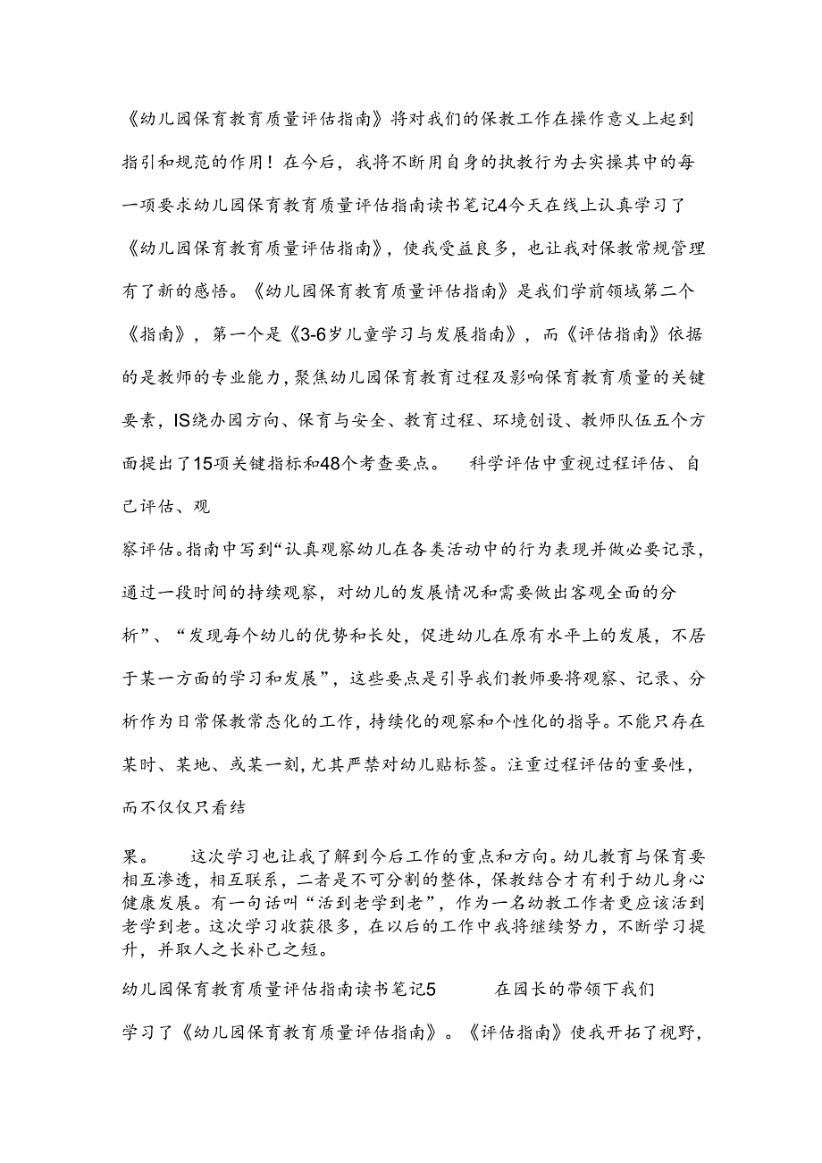 幼儿园保育教育质量评估指南读书笔记范文八篇.docx_第3页