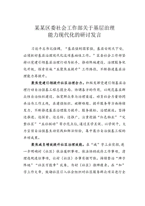 某某区委社会工作部关于基层治理能力现代化的研讨发言.docx
